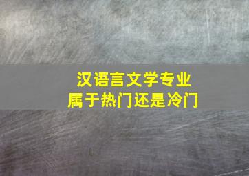 汉语言文学专业属于热门还是冷门