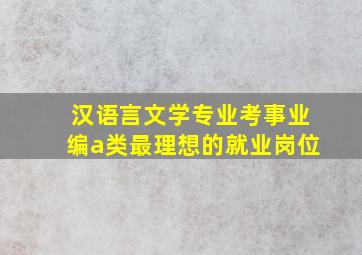 汉语言文学专业考事业编a类最理想的就业岗位