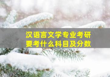 汉语言文学专业考研要考什么科目及分数