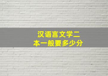 汉语言文学二本一般要多少分