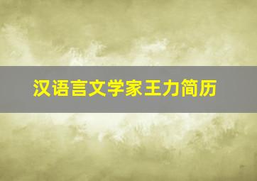 汉语言文学家王力简历