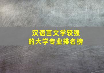 汉语言文学较强的大学专业排名榜