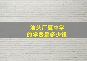 汕头广夏中学的学费是多少钱