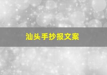 汕头手抄报文案