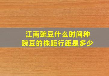 江南豌豆什么时间种豌豆的株距行距是多少