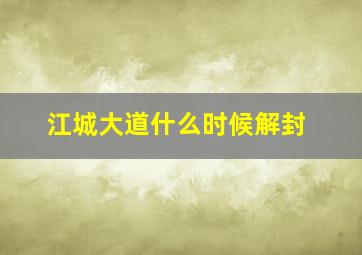 江城大道什么时候解封