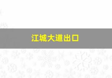 江城大道出口