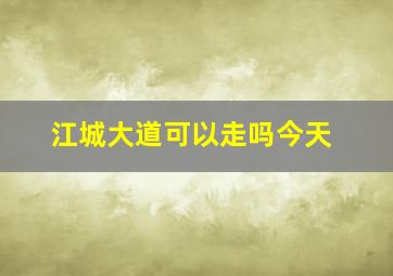 江城大道可以走吗今天