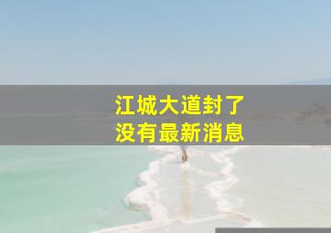 江城大道封了没有最新消息