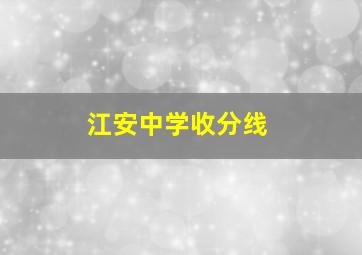 江安中学收分线