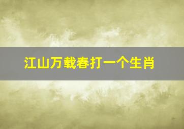 江山万载春打一个生肖