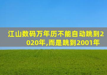 江山数码万年历不能自动跳到2020年,而是跳到2001年