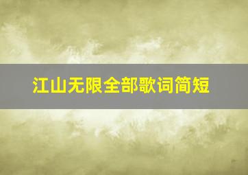 江山无限全部歌词简短