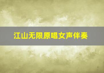 江山无限原唱女声伴奏