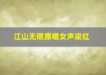 江山无限原唱女声梁红