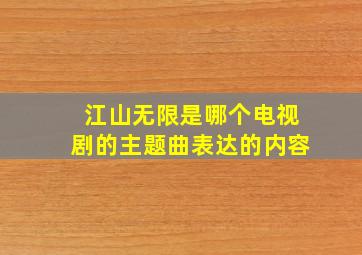 江山无限是哪个电视剧的主题曲表达的内容