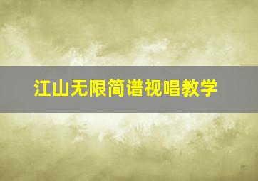 江山无限简谱视唱教学