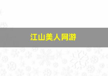 江山美人网游