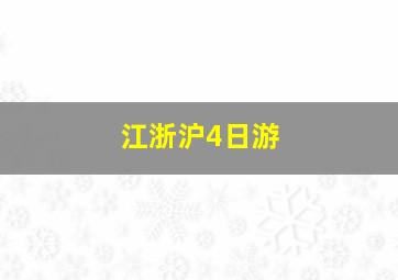 江浙沪4日游