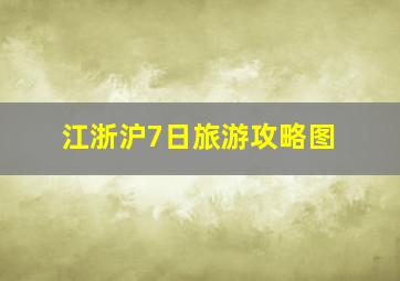 江浙沪7日旅游攻略图