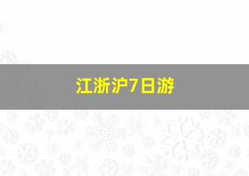 江浙沪7日游