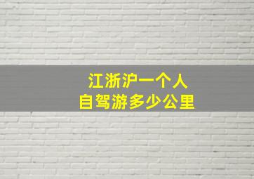 江浙沪一个人自驾游多少公里