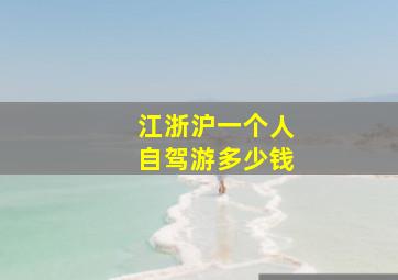 江浙沪一个人自驾游多少钱