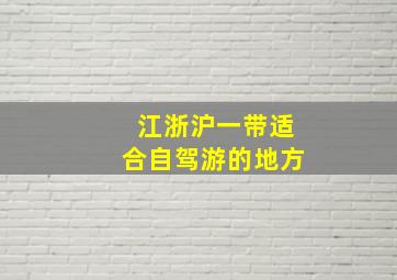 江浙沪一带适合自驾游的地方