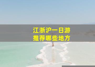 江浙沪一日游推荐哪些地方