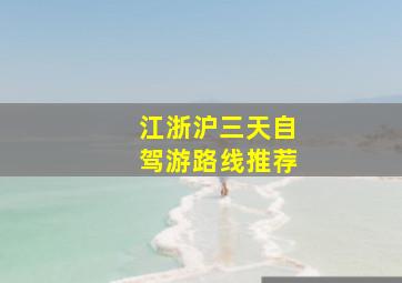 江浙沪三天自驾游路线推荐