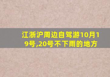 江浙沪周边自驾游10月19号,20号不下雨的地方