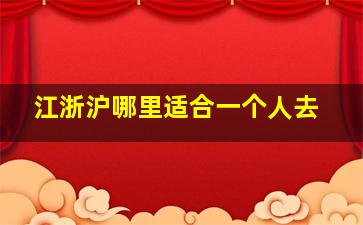 江浙沪哪里适合一个人去