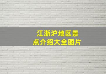 江浙沪地区景点介绍大全图片