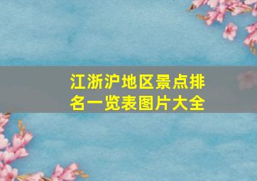 江浙沪地区景点排名一览表图片大全