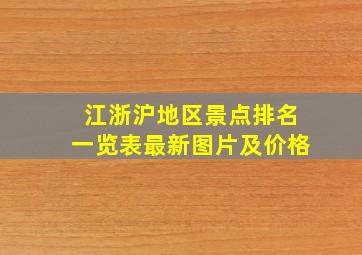 江浙沪地区景点排名一览表最新图片及价格