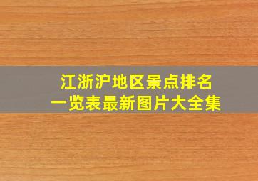 江浙沪地区景点排名一览表最新图片大全集