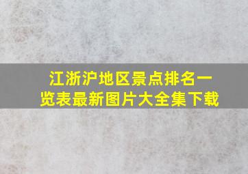 江浙沪地区景点排名一览表最新图片大全集下载