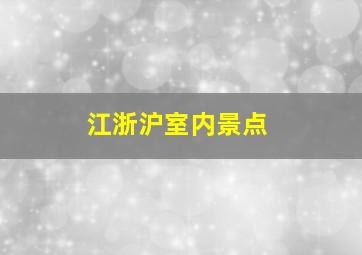 江浙沪室内景点