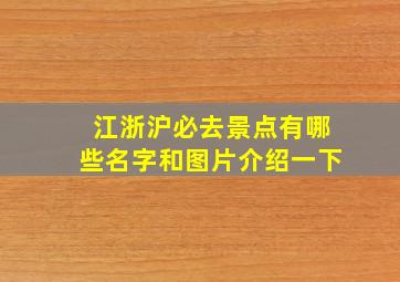 江浙沪必去景点有哪些名字和图片介绍一下