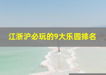 江浙沪必玩的9大乐园排名