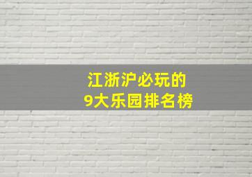 江浙沪必玩的9大乐园排名榜