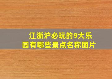 江浙沪必玩的9大乐园有哪些景点名称图片