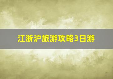 江浙沪旅游攻略3日游