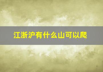 江浙沪有什么山可以爬