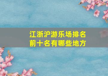 江浙沪游乐场排名前十名有哪些地方