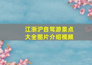 江浙沪自驾游景点大全图片介绍视频