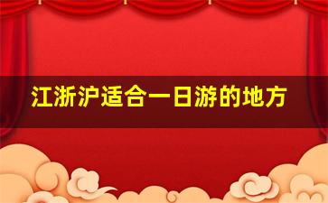 江浙沪适合一日游的地方