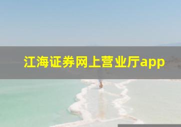 江海证券网上营业厅app