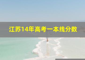 江苏14年高考一本线分数