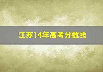 江苏14年高考分数线